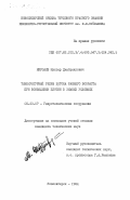 Мирзаев, Мухтар Джабраилович. Температурный режим бетона раннего возраста при возведении плотин в зимних условиях: дис. кандидат технических наук: 05.23.07 - Гидротехническое строительство. Новосибирск. 1984. 223 с.