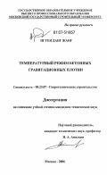 Нгуен Данг Жанг. Температурный режим бетонных гравитационных плотин: дис. кандидат технических наук: 05.23.07 - Гидротехническое строительство. Москва. 2006. 177 с.