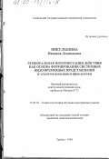 Никульшина, Надежда Леонидовна. Темпоральная интерпретация действия как основа формирования системных видо-временных представлений: У студентов неязыковых факультетов: дис. кандидат педагогических наук: 13.00.02 - Теория и методика обучения и воспитания (по областям и уровням образования). Тамбов. 1999. 237 с.