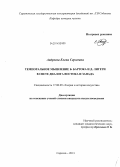 Андреева, Елена Сергеевна. Темпоральное мышление Б. Бартока и Д. Лигети в свете диалога Востока и Запада: дис. кандидат наук: 17.00.09 - Теория и история искусства. Саратов. 2013. 175 с.