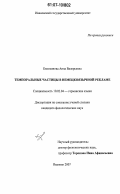 Емельянова, Анна Валерьевна. Темпоральные частицы в немецкоязычной рекламе: дис. кандидат филологических наук: 10.02.04 - Германские языки. Иваново. 2007. 159 с.