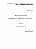 Белоненко, Екатерина Олеговна. Темпоральные концепты и образы в культуре и философии модерна: дис. кандидат наук: 24.00.01 - Теория и история культуры. Белгород. 2015. 172 с.