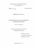 Широкова, Елена Николаевна. Темпоральный код русского языка как репрезентант понятийной категории времени: дис. доктор филологических наук: 10.02.01 - Русский язык. Нижний Новгород. 2012. 417 с.