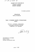 Войцеховский, Виктор Богданович. Темпы и оптимизация развития производственных систем: дис. доктор экономических наук: 08.00.05 - Экономика и управление народным хозяйством: теория управления экономическими системами; макроэкономика; экономика, организация и управление предприятиями, отраслями, комплексами; управление инновациями; региональная экономика; логистика; экономика труда. Львов. 1990. 266 с.