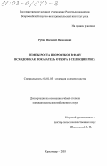 Рубан, Василий Яковлевич. Темпы роста проростков в фазу всходов, как показатель отбора в селекции риса: дис. кандидат сельскохозяйственных наук: 06.01.05 - Селекция и семеноводство. Краснодар. 2003. 109 с.