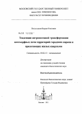 Попутников, Вадим Олегович. Тенденции антропогенной трансформации автоморфных почв территорий городских парков и прилегающих жилых кварталов: дис. кандидат биологических наук: 03.02.13 - Почвоведение. Москва. 2011. 232 с.