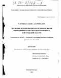 Гавришева, Елена Анатольевна. Тенденции формирования и функционирования рекреационно-туристического комплекса Новгородской области: дис. кандидат экономических наук: 08.00.05 - Экономика и управление народным хозяйством: теория управления экономическими системами; макроэкономика; экономика, организация и управление предприятиями, отраслями, комплексами; управление инновациями; региональная экономика; логистика; экономика труда. Великий Новгород. 2002. 196 с.