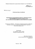 Сабанчиева, Диана Асланбиевна. Тенденции функционирования и развития малого предпринимательства в сфере услуг: на материалах Кабардино-Балкарской Республики: дис. кандидат экономических наук: 08.00.05 - Экономика и управление народным хозяйством: теория управления экономическими системами; макроэкономика; экономика, организация и управление предприятиями, отраслями, комплексами; управление инновациями; региональная экономика; логистика; экономика труда. Нальчик. 2009. 160 с.