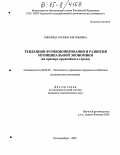 Анимица, Полина Евгеньевна. Тенденции функционирования и развития муниципальной экономики: На примере крупнейшего города: дис. кандидат экономических наук: 08.00.05 - Экономика и управление народным хозяйством: теория управления экономическими системами; макроэкономика; экономика, организация и управление предприятиями, отраслями, комплексами; управление инновациями; региональная экономика; логистика; экономика труда. Екатеринбург. 2005. 229 с.