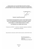 Грицевич, Андрей Владимирович. Тенденции функционирования и реформирования государственной поддержки досрочного завоза продукции на территории Крайнего Севера: на примере Красноярского края: дис. кандидат экономических наук: 08.00.05 - Экономика и управление народным хозяйством: теория управления экономическими системами; макроэкономика; экономика, организация и управление предприятиями, отраслями, комплексами; управление инновациями; региональная экономика; логистика; экономика труда. Мурманск. 2007. 184 с.