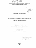 Маскаева, Асия Ибрагимовна. Тенденции и особенности мобильности рабочей силы в регионе: дис. кандидат экономических наук: 08.00.05 - Экономика и управление народным хозяйством: теория управления экономическими системами; макроэкономика; экономика, организация и управление предприятиями, отраслями, комплексами; управление инновациями; региональная экономика; логистика; экономика труда. Пенза. 2005. 155 с.