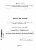 Шкрябина, Анна Евгеньевна. Тенденции и особенности развития трансакционного сектора в экономике России: дис. кандидат экономических наук: 08.00.01 - Экономическая теория. Саратов. 2012. 183 с.