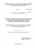 Светлакова, Татьяна Викторовна. Тенденции и перспективы развития производства сельскохозяйственной продукции в личных подсобных хозяйствах Пермского края: дис. кандидат экономических наук: 08.00.05 - Экономика и управление народным хозяйством: теория управления экономическими системами; макроэкономика; экономика, организация и управление предприятиями, отраслями, комплексами; управление инновациями; региональная экономика; логистика; экономика труда. Екатеринбург. 2008. 218 с.