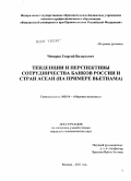 Чичерин, Георгий Валерьевич. Тенденции и перспективы сотрудничества банков России и стран АСЕАН: на примере Вьетнама: дис. кандидат экономических наук: 08.00.14 - Мировая экономика. Москва. 2011. 174 с.