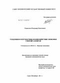 Коваленко, Владимир Николаевич. Тенденции и перспективы взаимодействия экономик Гонконга и Китая: дис. кандидат экономических наук: 08.00.14 - Мировая экономика. Санкт-Петербург. 2011. 166 с.