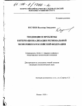 Юсупов, Ильгизар Зинурович. Тенденции и проблемы интернационализации региональной экономики в Российской Федерации: дис. кандидат экономических наук: 08.00.14 - Мировая экономика. Москва. 2000. 184 с.