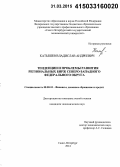 Катышев, Владислав Андреевич. Тенденции и проблемы развития региональных бирж Северо-Западного федерального округа: дис. кандидат наук: 08.00.10 - Финансы, денежное обращение и кредит. Санкт-Петербург. 2014. 171 с.