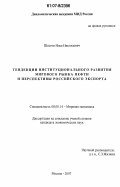 Шестов, Илья Николаевич. Тенденции институционального развития мирового рынка нефти и перспективы российского экспорта: дис. кандидат экономических наук: 08.00.14 - Мировая экономика. Москва. 2007. 155 с.