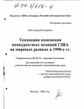 Рей, Алексей Игоревич. Тенденции изменения конкурентных позиций США на мировых рынках в 1990-е гг.: дис. кандидат экономических наук: 08.00.14 - Мировая экономика. Москва. 2003. 181 с.