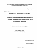 Радостева, Марина Витальевна. Тенденции изменения реальной заработной платы в условиях повышения производительности труда в современной экономике: дис. кандидат экономических наук: 08.00.05 - Экономика и управление народным хозяйством: теория управления экономическими системами; макроэкономика; экономика, организация и управление предприятиями, отраслями, комплексами; управление инновациями; региональная экономика; логистика; экономика труда. Москва. 2009. 184 с.