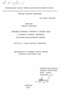 Чумаченко, Виктор Леонидович. Тенденции изменения структуры и функций семьи в условиях развитого социализма (теоретико-социологический анализ): дис. кандидат философских наук: 09.00.02 - Теория научного социализма и коммунизма. Ленинград. 1984. 211 с.