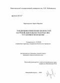 Черноморская, Лариса Юрьевна. Тенденции изменения ценностей научной деятельности в России: установки молодежи: дис. кандидат социологических наук: 22.00.04 - Социальная структура, социальные институты и процессы. Нижний Новгород. 2005. 159 с.