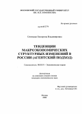 Синицкая, Екатерина Владимировна. Тенденции макроэкономических структурных изменений в России: агентский подход: дис. кандидат экономических наук: 08.00.01 - Экономическая теория. Москва. 2008. 206 с.