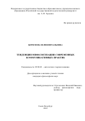 Береснева, Юлия Витальевна. Тенденции мифологизации современных коммуникативных практик: дис. кандидат наук: 09.00.01 - Онтология и теория познания. Санкт-Петербург. 2018. 0 с.