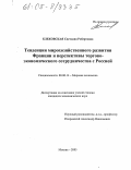 Клековская, Светлана Робертовна. Тенденции мирохозяйственного развития Франции и перспективы торгово-экономического сотрудничества с Россией: дис. кандидат экономических наук: 08.00.14 - Мировая экономика. Москва. 2005. 166 с.