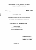 Королев, Артем Ильич. Тенденции оппортунистического поведения в условиях экономики неравновесности: дис. кандидат экономических наук: 08.00.01 - Экономическая теория. Саратов. 2007. 171 с.