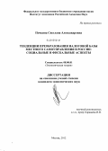 Почкина, Светлана Александровна. Тенденции преобразования налоговой базы местного самоуправления в России: социальные и фискальные аспекты: дис. кандидат экономических наук: 08.00.01 - Экономическая теория. Москва. 2012. 199 с.