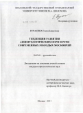 Куракина, Елена Борисовна. Тенденции развития акцентологических норм в речи современных молодых москвичей: дис. кандидат филологических наук: 10.02.01 - Русский язык. Москва. 2011. 269 с.