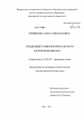 Новикова, Ольга Николаевна. Тенденции развития британского антропонимикона: дис. доктор филологических наук: 10.02.04 - Германские языки. Уфа. 2012. 435 с.