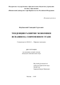 Якубовский Геннадий Сергеевич. Тенденции развития экономики Испании на современном этапе: дис. кандидат наук: 08.00.14 - Мировая экономика. ФГОБУ ВО Финансовый университет при Правительстве Российской Федерации. 2016. 189 с.