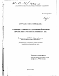 Саурбаева, Ольга Геннадьевна. Тенденции развития государственной системы образования в России 1 половины XIX века: дис. кандидат педагогических наук: 13.00.01 - Общая педагогика, история педагогики и образования. Казань. 2001. 206 с.