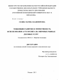 Селина, Марина Владимировна. Тенденции развития и эффективность использования аутсорсинга на мировых рынках деловых услуг: дис. кандидат экономических наук: 08.00.14 - Мировая экономика. Москва. 2011. 230 с.