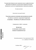 Каплунович, Александр Петрович. Тенденции развития и изменения онкоэпидемиологической ситуации на техногенно загрязненной территории (на примере г. Челябинска и Челябинской области): дис. кандидат медицинских наук: 14.01.12 - Онкология. Уфа. 2010. 143 с.