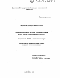 Ларионов, Дмитрий Анатольевич. Тенденции развития методов хозяйствования в новых институциональных структурах: дис. кандидат экономических наук: 08.00.01 - Экономическая теория. Саратов. 2004. 169 с.