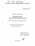 Каширкина, Анна Анатольевна. Тенденции развития международной правосубъектности: дис. кандидат юридических наук: 12.00.10 - Международное право, Европейское право. Москва. 2004. 212 с.