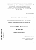 Полякова, Татьяна Викторовна. Тенденции развития мирового рынка нефти и внешнеэкономические интересы России: дис. кандидат экономических наук: 08.00.14 - Мировая экономика. Москва. 2013. 207 с.