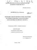 Филиппова, Ольга Борисовна. Тенденции развития мирового рынка продукции масличного комплекса в начале XXI века и перспективы российского экспорта: дис. кандидат экономических наук: 08.00.14 - Мировая экономика. Москва. 2005. 218 с.