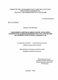 Довгялло, Яна Павловна. Тенденции развития национальной экономики и вопросы ее макроэкономического регулирования: на примере Республики Таджикистан: дис. кандидат экономических наук: 08.00.01 - Экономическая теория. Душанбе. 2008. 130 с.