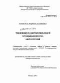 Игревская, Людмила Валерьевна. Тенденции развития никелевой промышленности: мир и Россия: дис. доктор геолого-минералогических наук: 25.00.11 - Геология, поиски и разведка твердых полезных ископаемых, минерагения. Москва. 2009. 273 с.