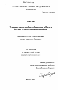 Цзян Цзюнь. Тенденции развития общего образования в Китае и России в условиях современных реформ: дис. кандидат педагогических наук: 13.00.01 - Общая педагогика, история педагогики и образования. Москва. 2007. 168 с.