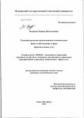 Федорова, Марина Вячеславовна. Тенденции развития организационно-экономических форм хозяйствования в сфере образовательных услуг: дис. кандидат экономических наук: 08.00.05 - Экономика и управление народным хозяйством: теория управления экономическими системами; макроэкономика; экономика, организация и управление предприятиями, отраслями, комплексами; управление инновациями; региональная экономика; логистика; экономика труда. Санкт-Петербург. 2012. 171 с.