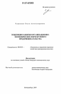 Рущицкая, Ольга Александровна. Тенденции развития организационно-экономических форм крупного предпринимательства: дис. кандидат экономических наук: 08.00.05 - Экономика и управление народным хозяйством: теория управления экономическими системами; макроэкономика; экономика, организация и управление предприятиями, отраслями, комплексами; управление инновациями; региональная экономика; логистика; экономика труда. Екатеринбург. 2007. 157 с.