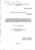 Губайдуллина, Аделина Еркиновна. Тенденции развития педагогической технологии преподавания иностранных языков в Республике Татарстан, 80-90-е гг.: дис. кандидат педагогических наук: 13.00.01 - Общая педагогика, история педагогики и образования. Казань. 2000. 173 с.