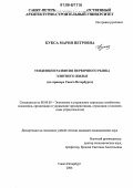 Кукса, Мария Петровна. Тенденции развития первичного рынка элитного жилья: На примере Санкт-Петербурга: дис. кандидат экономических наук: 08.00.05 - Экономика и управление народным хозяйством: теория управления экономическими системами; макроэкономика; экономика, организация и управление предприятиями, отраслями, комплексами; управление инновациями; региональная экономика; логистика; экономика труда. Санкт-Петербург. 2006. 229 с.