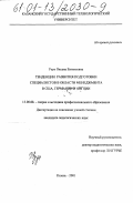 Узун, Оксана Евгеньевна. Тенденции развития подготовки специалистов в области менеджмента в США, Германии и Англии: дис. кандидат педагогических наук: 13.00.08 - Теория и методика профессионального образования. Казань. 2001. 153 с.