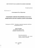 Александрова, Ольга Борисовна. Тенденции развития предпринимательства в лизинговом секторе национальной экономики: дис. кандидат экономических наук: 08.00.05 - Экономика и управление народным хозяйством: теория управления экономическими системами; макроэкономика; экономика, организация и управление предприятиями, отраслями, комплексами; управление инновациями; региональная экономика; логистика; экономика труда. Санкт-Петербург. 2008. 149 с.